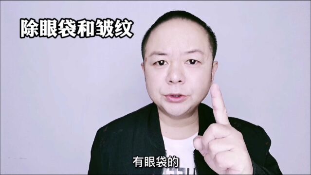 如何去除眼袋和皱纹?教你一个简单动作,眼袋和皱纹很快消失