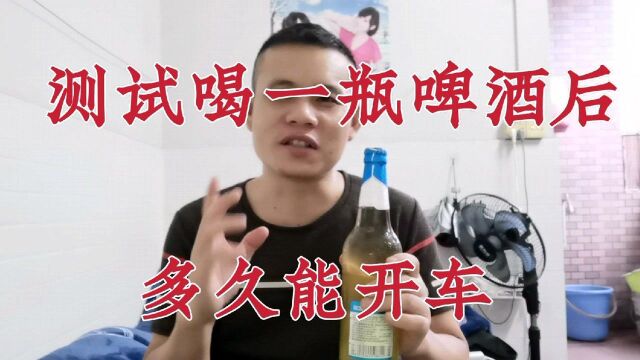 测试喝一瓶啤酒后多久能开车!1个小时后就降到10毫克了!