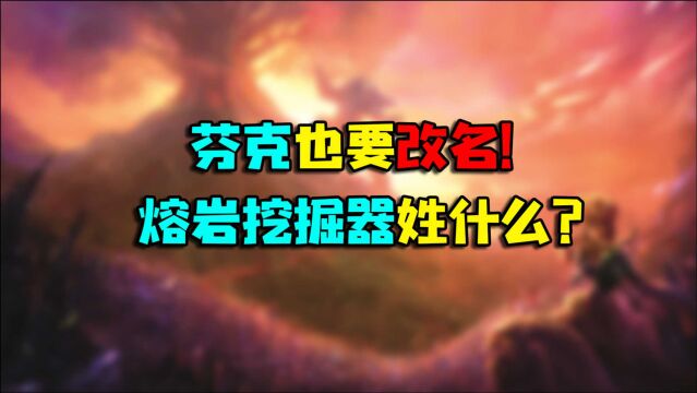 魔兽世界 芬克也要改名!熔岩挖掘器姓什么?