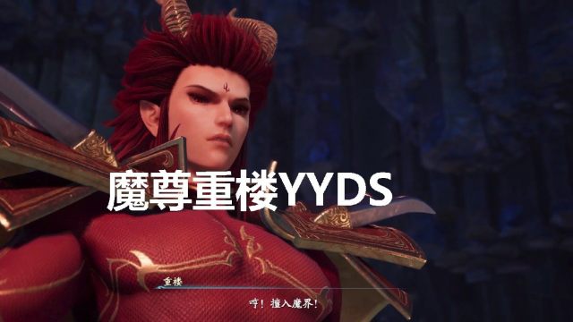 仙剑七魔尊重楼图片