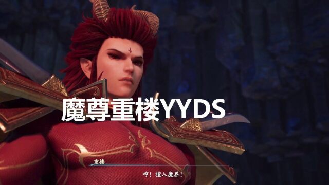 【仙剑7】魔尊重楼yyds