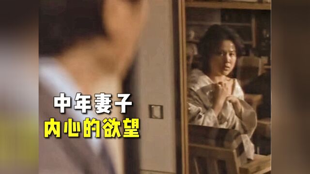 日本电影真敢拍!说透中年女人婚后的欲望,沉迷其中无法自拔#电影