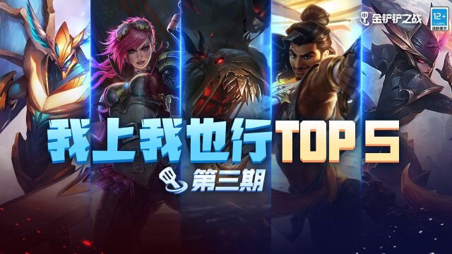 我上我也行:玩家投稿TOP5,精彩时刻给你好看!