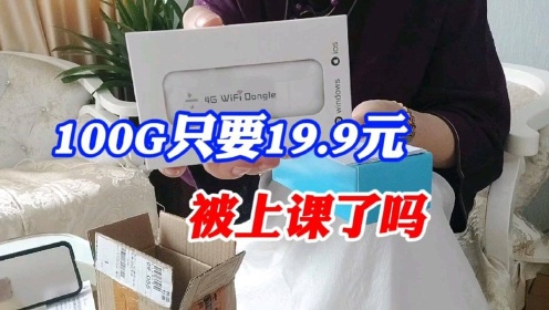 [图]开箱：139买个随身WiFi，100G流量只需19.9元，以前话费都白交了