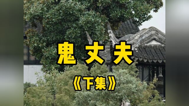 民间故事《鬼丈夫》下集