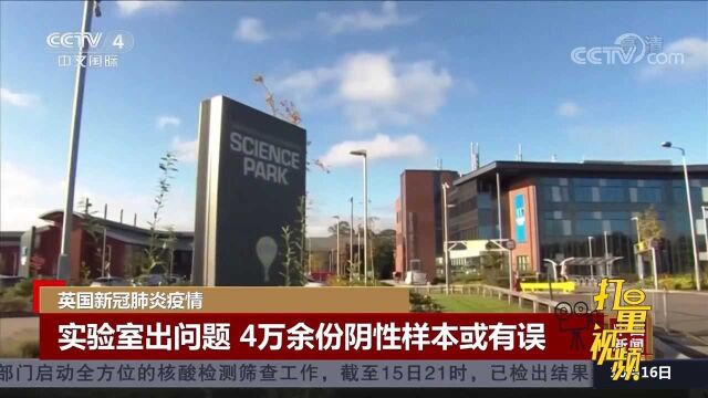 英国:实验室出问题,4万余份阴性样本或有误