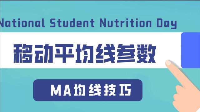 MA均线实战解析 MA均线移动平均线买卖技术和设置参数