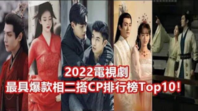 2022电视剧最具爆款相二搭CP!吴磊&赵露思,钟汉良&李小冉纷纷上榜,第一大爆预定