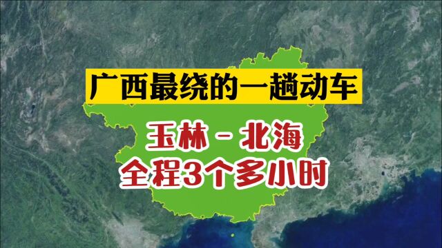 广西最绕的一趟动车:玉林至北海,全程3个多小时!