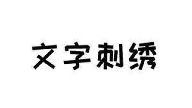 文字、字母、数字刺绣常用的绣法#刺绣 #教程