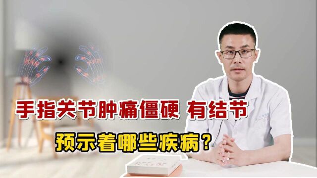 手指关节肿痛、僵硬?当心是这4种疾病来“偷袭”,医生为您解锁