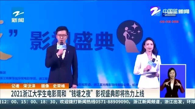 2021浙江大学生电影周和“钱塘之夜”影视盛典即将热力上线