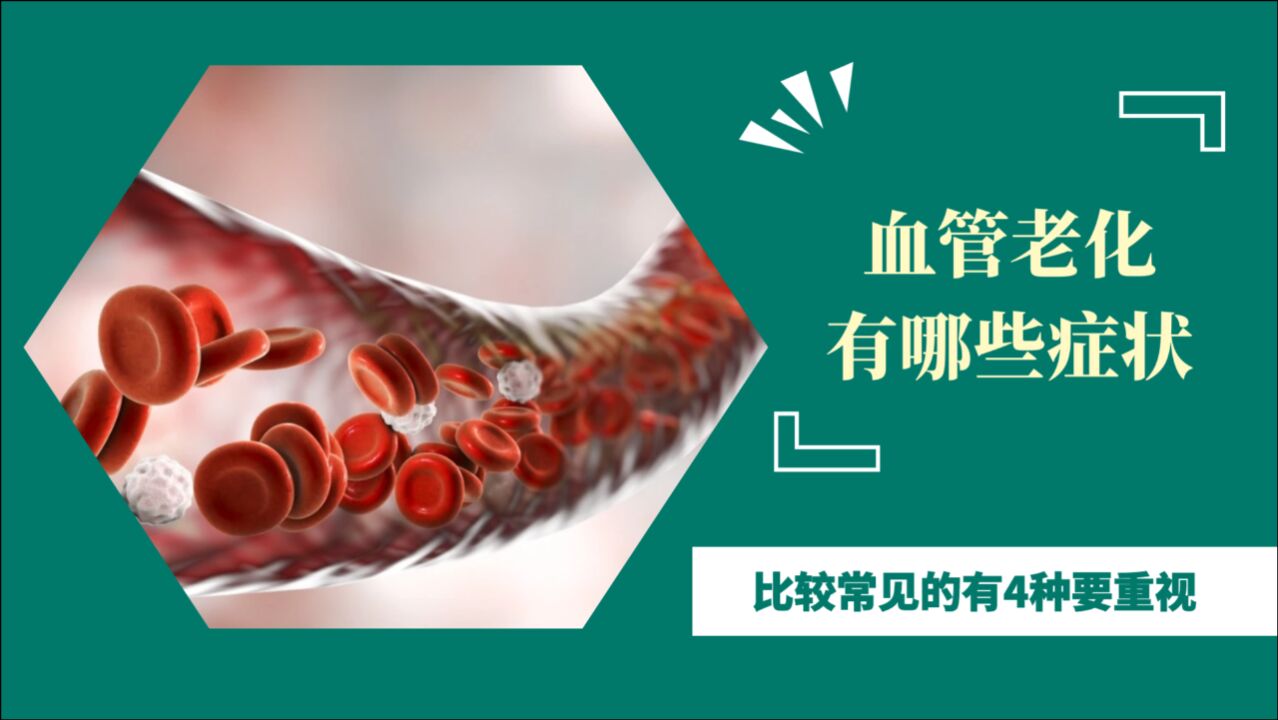 血管老化_搜狗百科