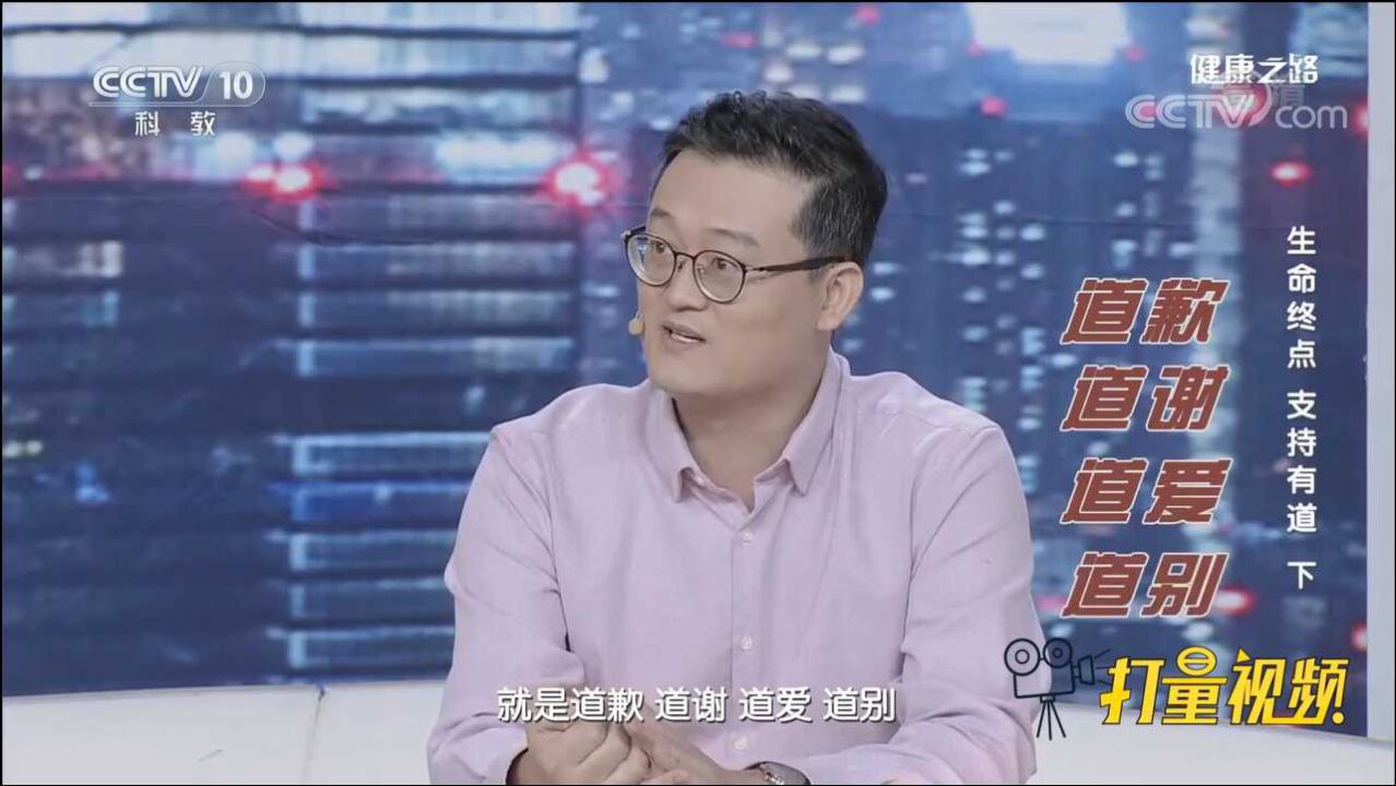提前道歉、道谢、道爱、道别！适时和病人讨论临终事宜_高清1080P在线观看平台_腾讯视频