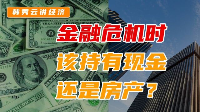 韩秀云|金融危机几大选择,现金、房产如何做到有备无患?