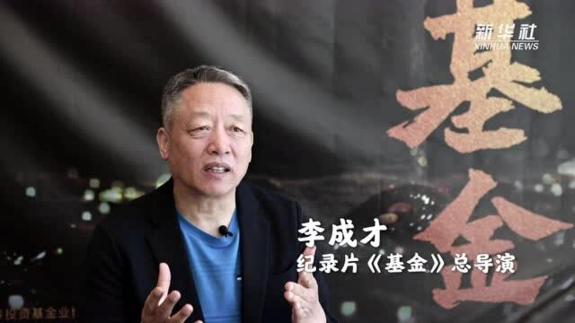 国内首部聚焦基金行业纪录片发布!——专访《基金》总导演李成才