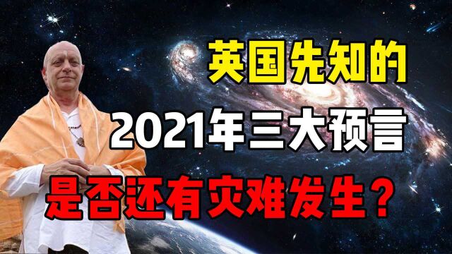 2021还有新危机?英国“先知”3大神秘预言,关乎未来2个月?