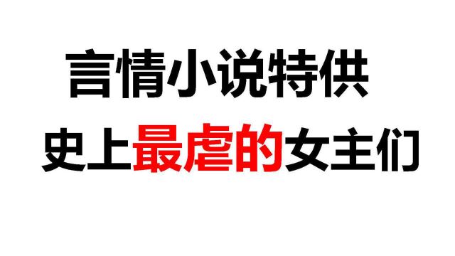 【夺笋呐!】想成为言情小说女主竟然要受这么多虐待!!