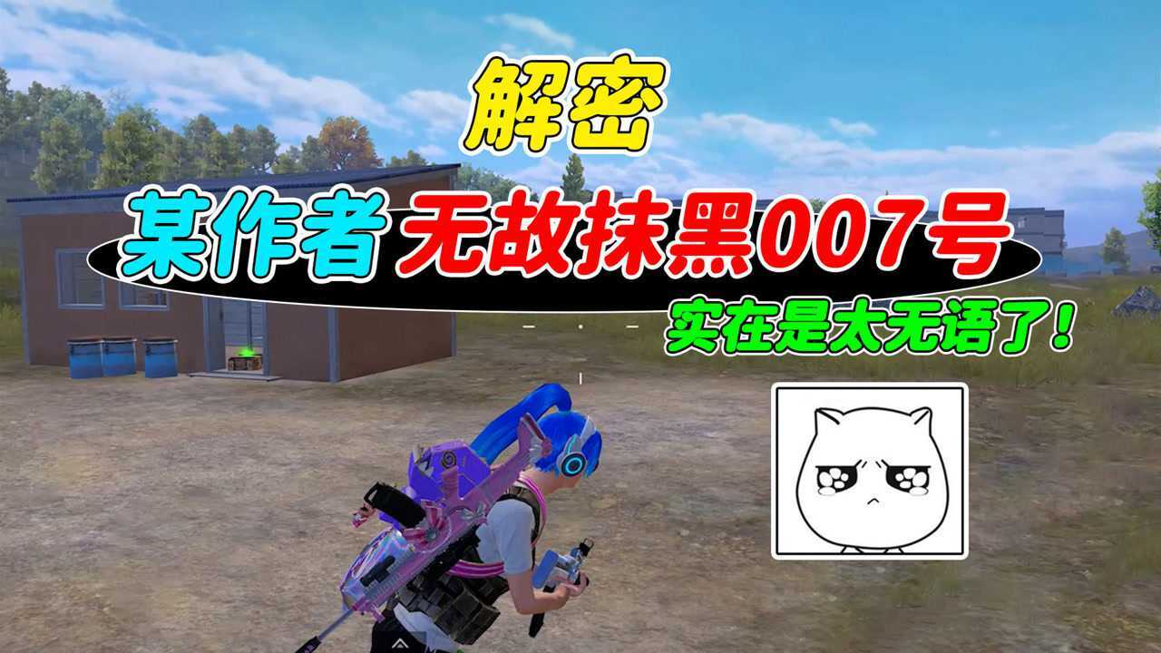 007号解密:某视频作者为了流量,故意做视频抹黑007号!#和平精英