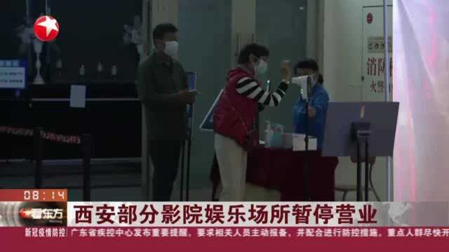 西安部分影院娱乐场所暂停营业