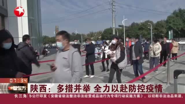 陕西:多措并举 全力以赴防控疫情 西安市高陵区全员核酸检测启动 共设92个检测点