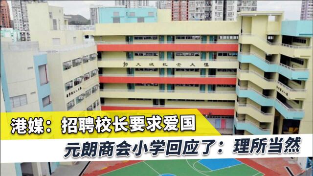 香港元朗商会小学招聘校长列出必备条件,校方:爱国是理所当然