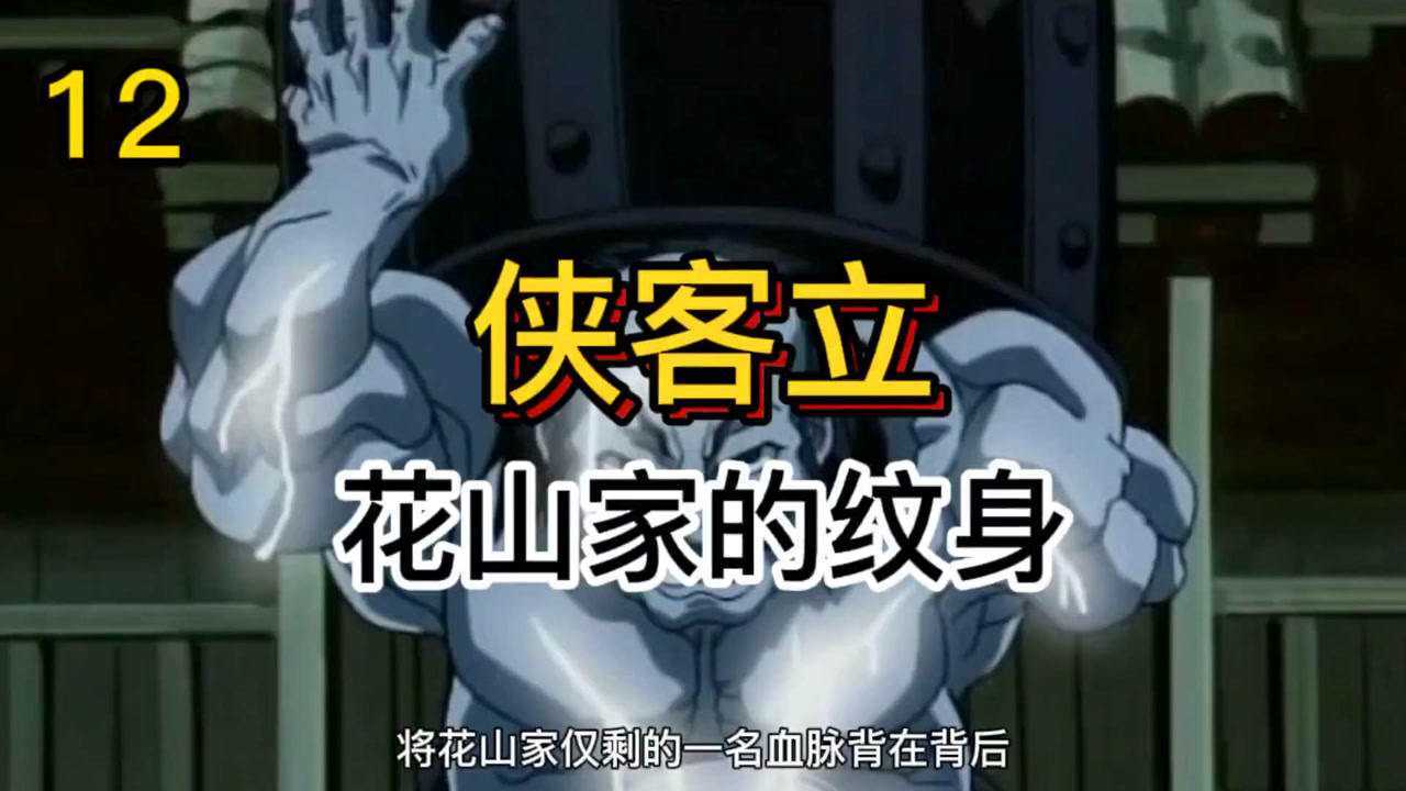 《刃牙》侠客立的故事路见不平舍命相助花山家世代铭记_腾讯视频