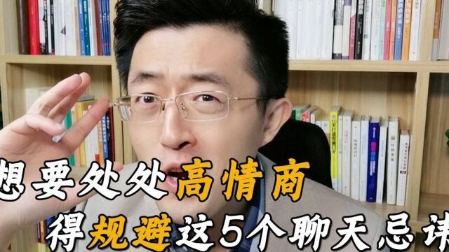 怎样才是情商高的表现?想要处处高情商,一定要规避这5个聊天机忌讳!