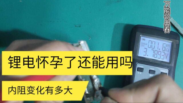 锂电池胀气鼓包还能用吗,测一下内阻与不鼓包的同款电池做个对比