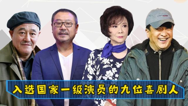 入选国家一级演员的九位喜剧人,个个都是国民记忆,你最喜欢谁