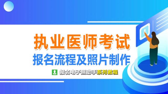 执业医师资格考试报名流程及免冠证件照处理