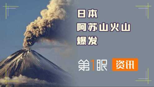 日本火山爆发浓烟滚滚！富士山也开始活跃，还会连累我们？