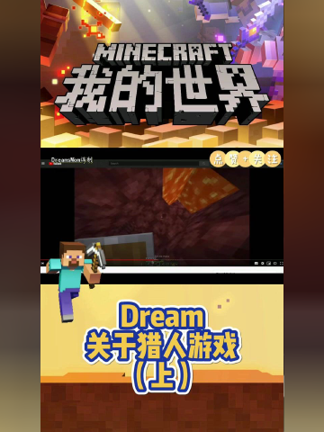 我的世界dream關於獵人遊戲上