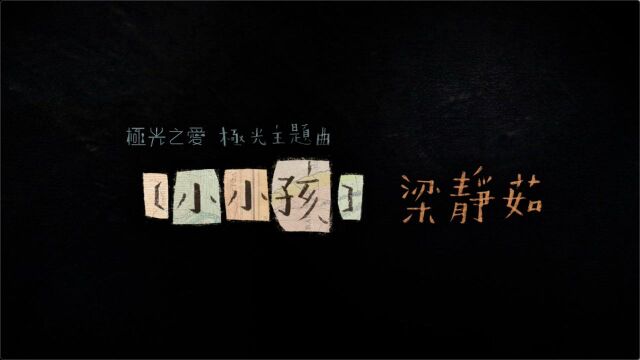 【官方MV】梁静茹《小小孩》