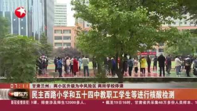 甘肃兰州:两小区升级为中风险区 两所学校停课