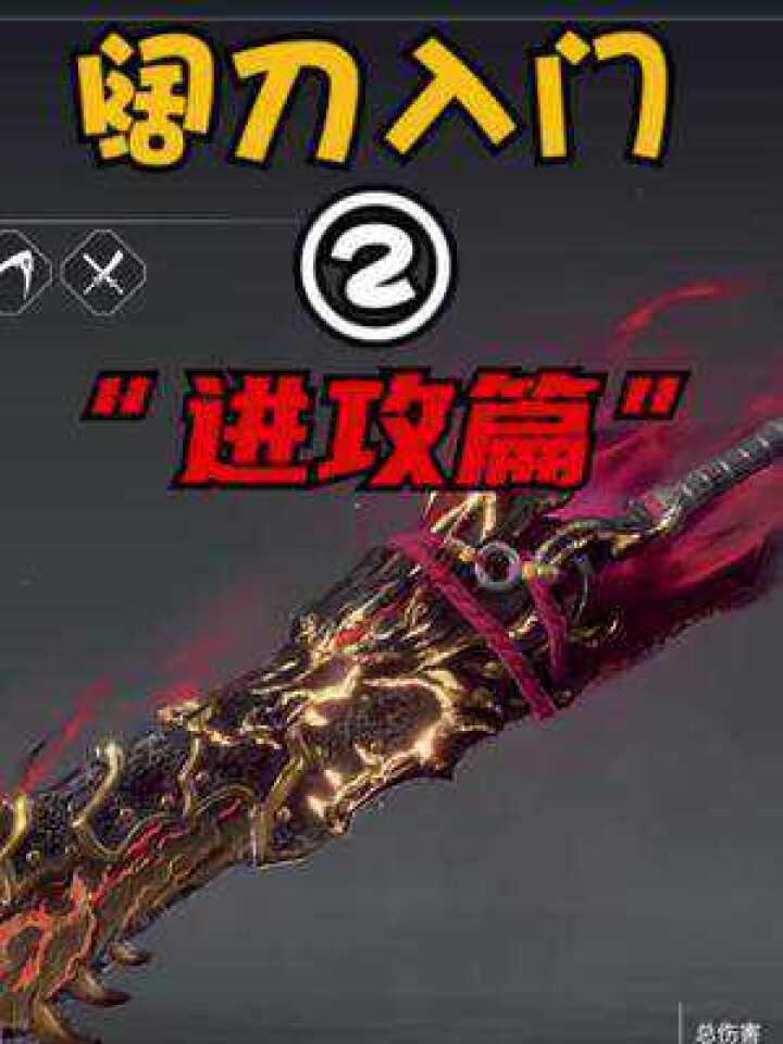#永劫无间 来了来了!版本阔刀教学之“进攻篇”!5个招式直接毕业_腾讯视频