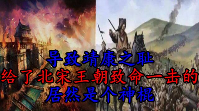 北宋神棍郭京“做法”将城门送给金人,葬送了整个北宋王朝.