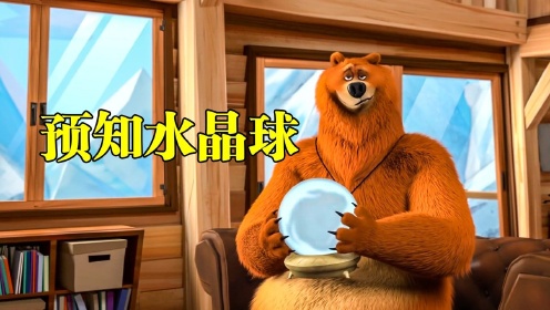 棕熊获得预知水晶球，只需轻轻摇晃几下，就会呈现未来十秒的事