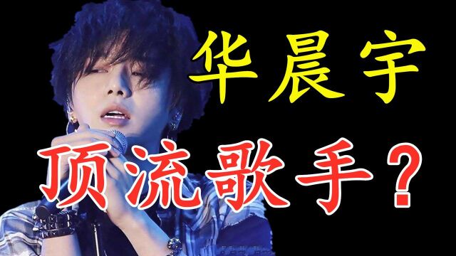 【大魔王华晨宇】被誉为音乐鬼才,花花唱功实力究竟是什么水平?