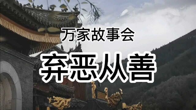 万家故事会《弃恶从善》