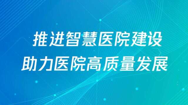 01推进智慧医院建设 助力医院高质量发展1(20211015183717)