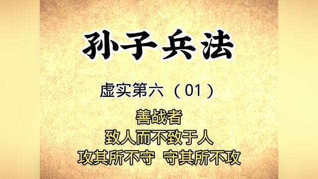 孙子兵法:虚实第六(01)原文讲解攻其所不守,守其所不攻国学#文案 #我的国庆假期 经典传统文化