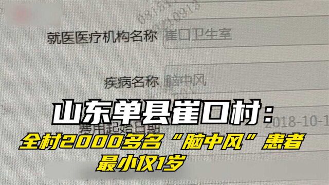 山东单县崔口村:全村2000多名“脑中风”患者 最小仅1岁