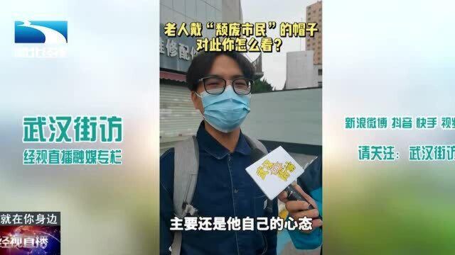 【武汉街访】爹爹头戴“颓废市民”帽子被拍照吐槽