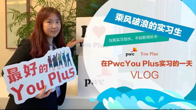 在PWC(普华永道)实习的一天