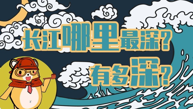 我国第一大河流长江长约6300千米,那它有多深呢?