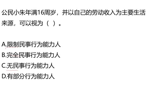 国家公考真题:16岁,以自己的劳动收入为主要来源,这种人是什么