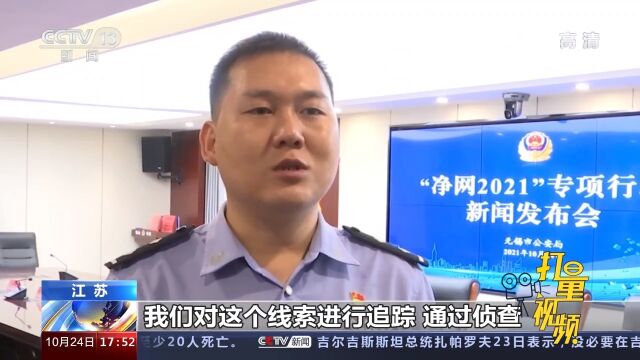 江苏:无锡警方破获特大侵犯公民信息案