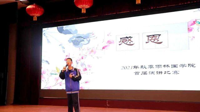 雨林国学院第四届演讲比赛演讲花絮