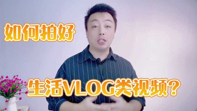 新手如何拍好生活的VLOG?3个技巧把无聊生活拍成有趣